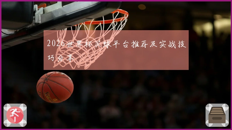 2026世界杯买球平台推荐及实战技巧分享