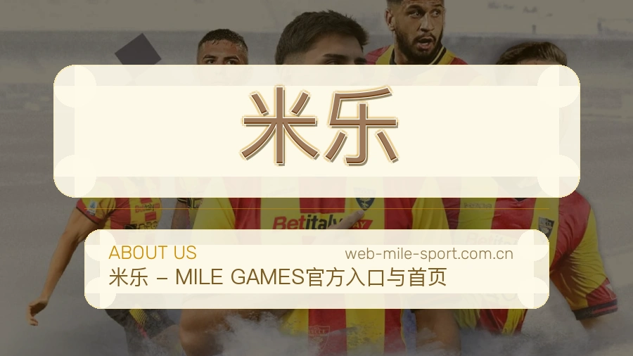 米乐品牌口碑与长期服务
