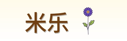 米乐 logo